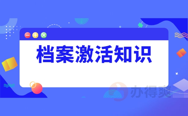 档案激活