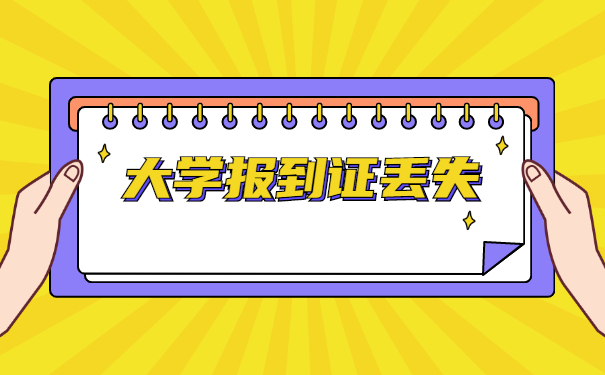 报到证知识