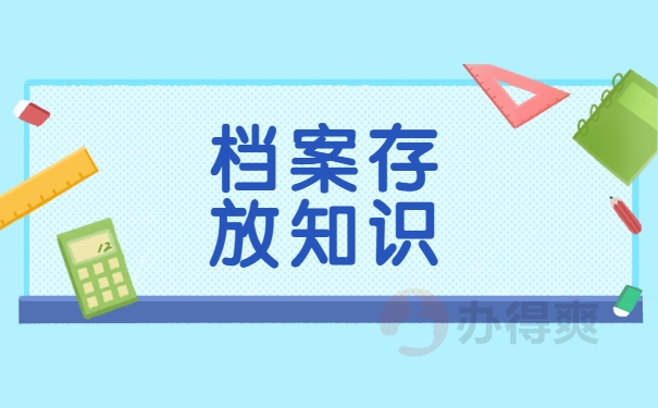 档案存放