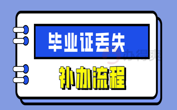 毕业证丢失