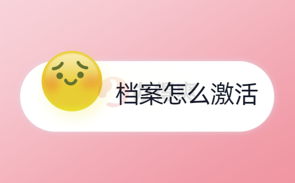 档案激活