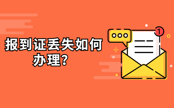 报到证知识