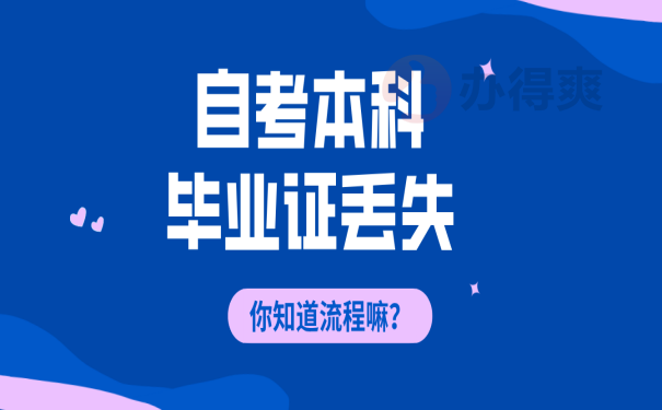 毕业证丢失