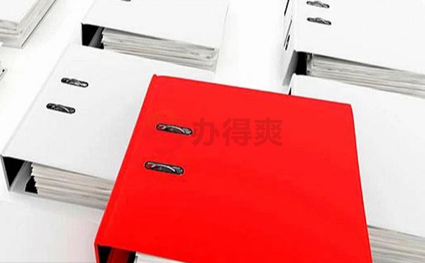档案处理内容