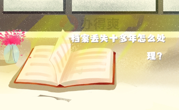 档案补办