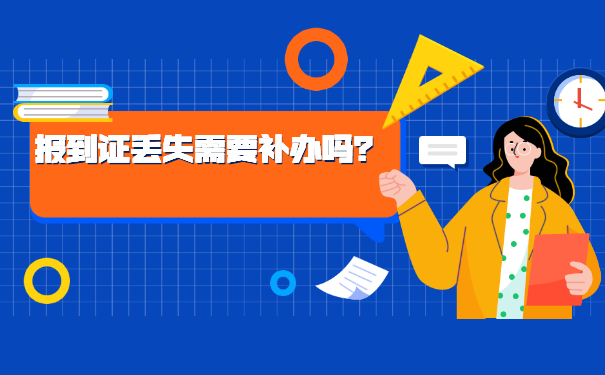 报到证知识