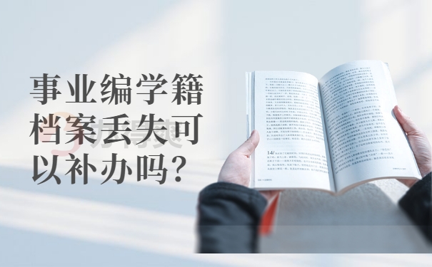 档案补办