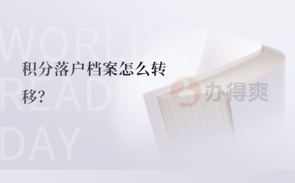 档案调动