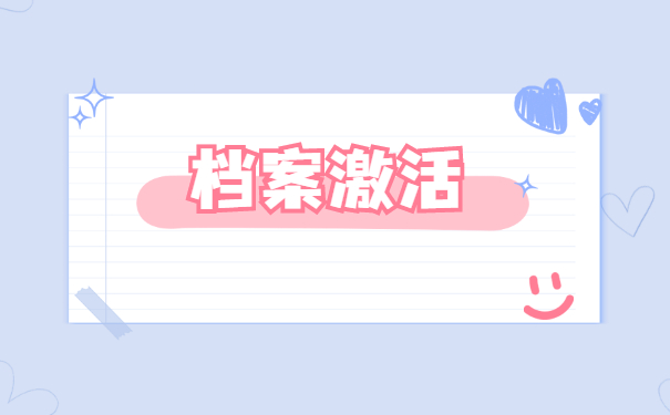 档案激活
