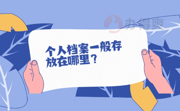 档案查询