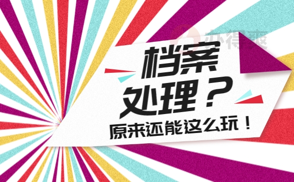 个人档案处理