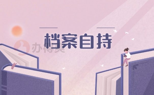 档案自持
