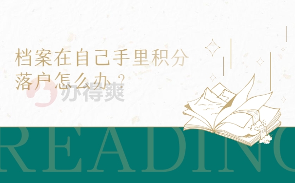 档案自持