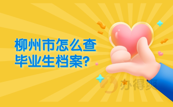 档案查询