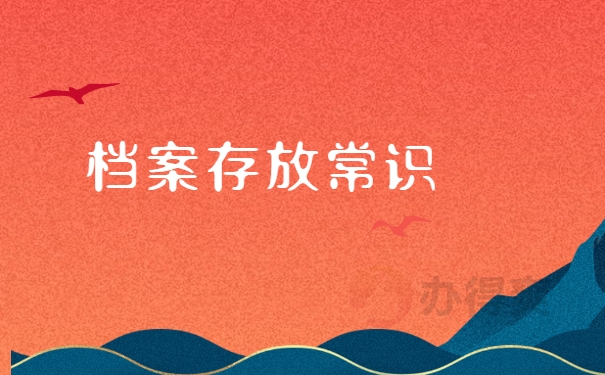 档案存放