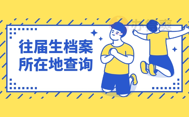 档案查询