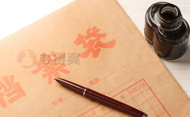 个人档案处理