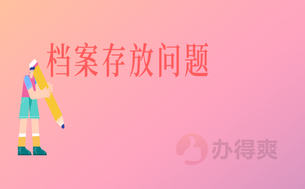 档案托管