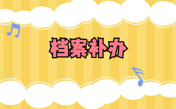 档案补办