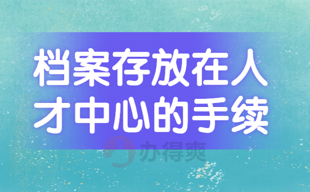 档案如何放入人才市场