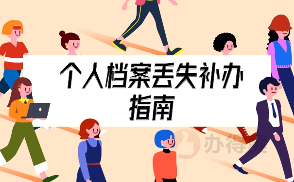 档案补办