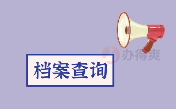 档案查询