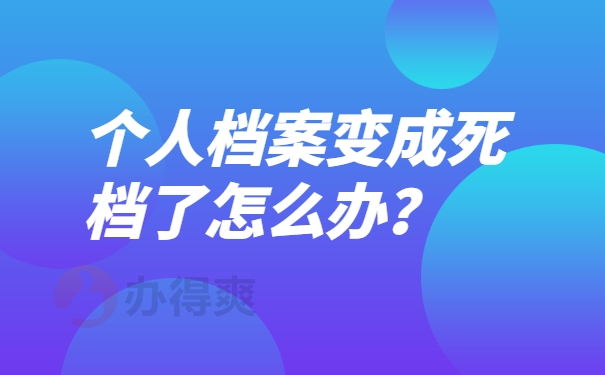 档案激活