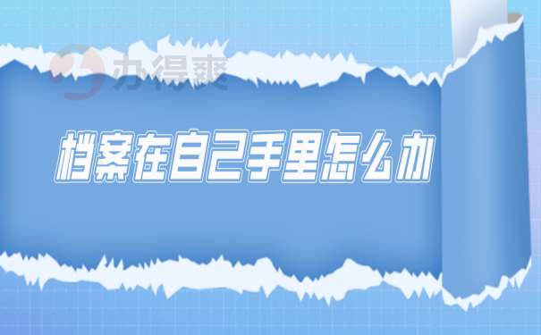 档案如何处理