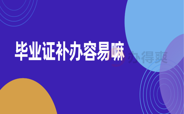 毕业证补办