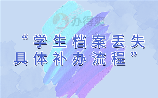 档案补办