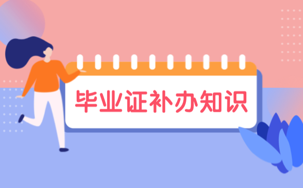 毕业证补办