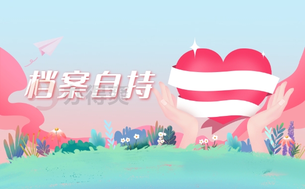 档案自持