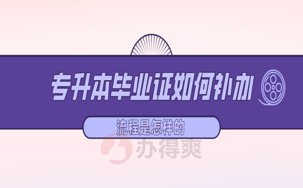 毕业证补办