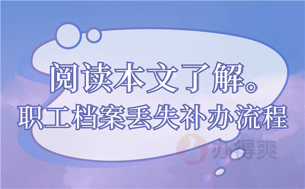 档案补办