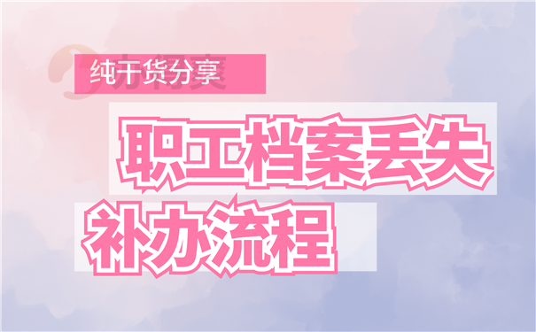 档案补办