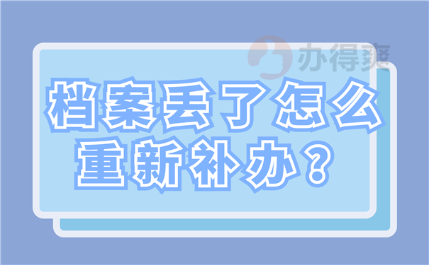 档案补办