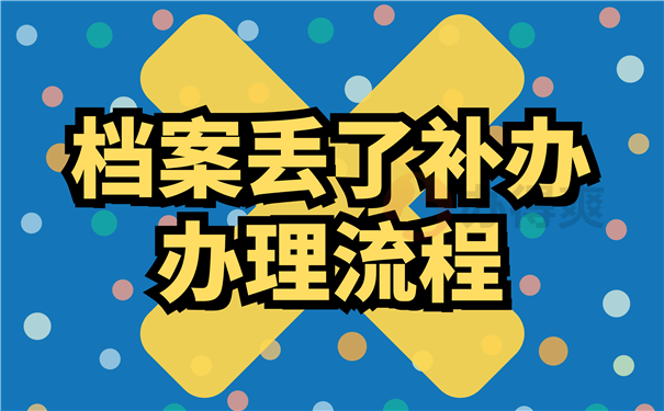 档案补办
