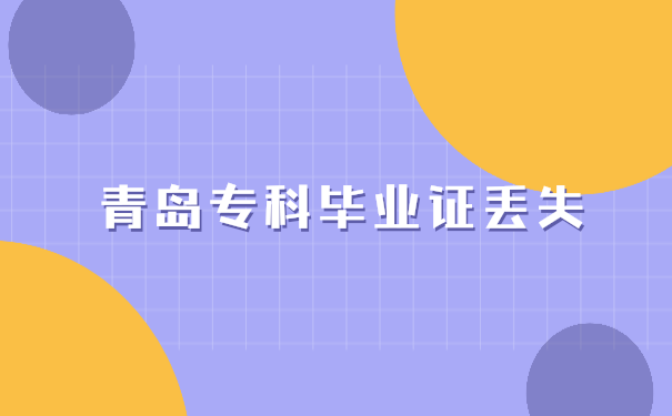 毕业证补办