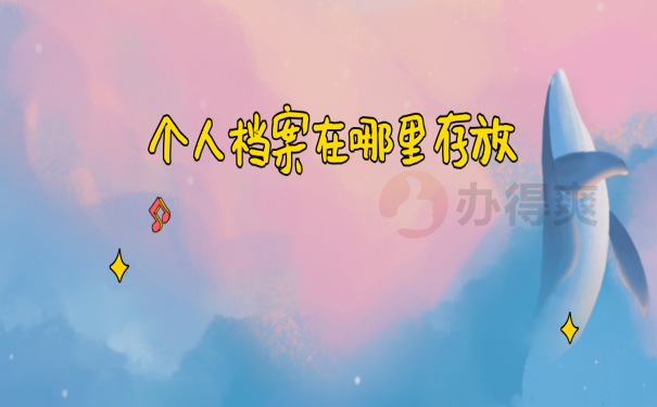 档案存放