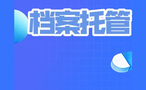 人才市场的档案托管流程