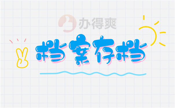 档案存放