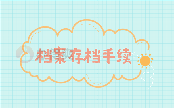 档案存放