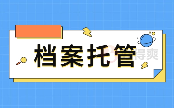 档案存放