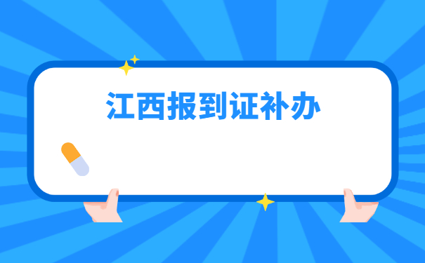报到证知识