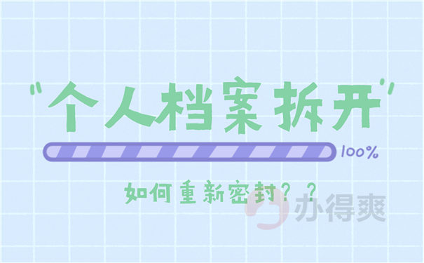 档案密封