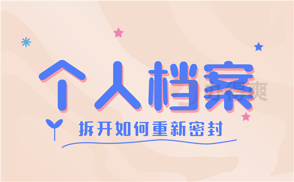 档案密封