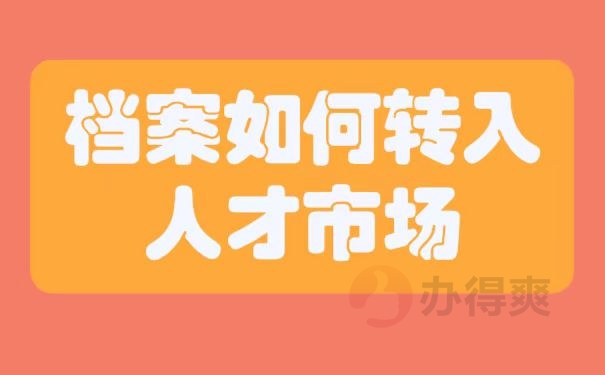 档案如何放入人才市场