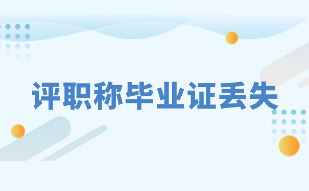 毕业证补办