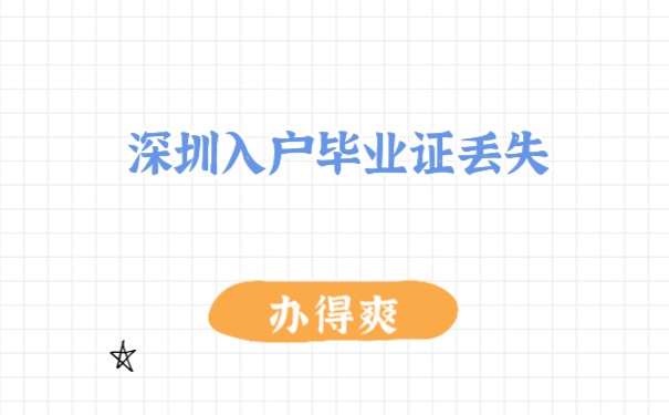 毕业证补办