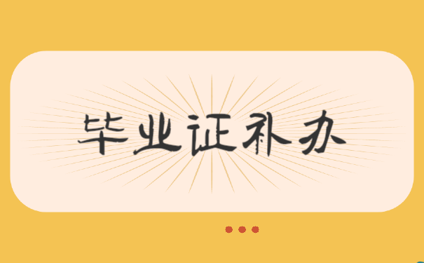 毕业证补办